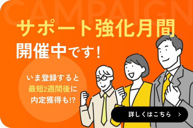 サポート強化月間開催中です!